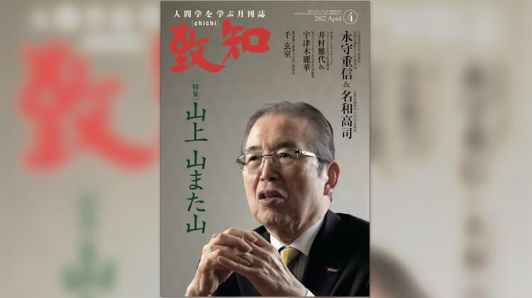 「致知2022年4月号」