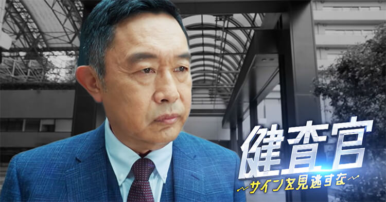 テレビ朝日「健査官」出演