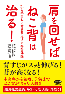 猫背書籍「肩を回せばねこ背は治る！」